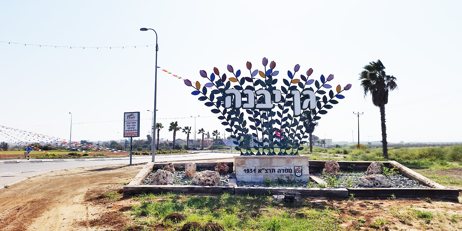 gan-yavne-uri-zackhem
